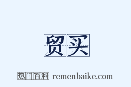 贸买是什么意思的图片